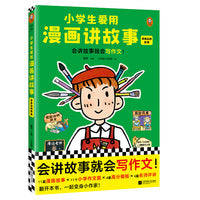 小学生爱用漫画讲故事.讲身边的故事（会讲故事就会写作文！小学生自己画自己写的漫画写作辅导书，专攻小学生的写作难题！）