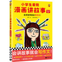 小学生爱用漫画讲故事.讲自己的故事（会讲故事就会写作文！小学生自己画自己写的漫画写作辅导书，专攻小学生的写作难题！）