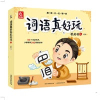词语真好玩机关书（上）