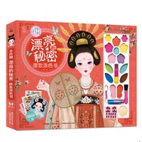 小伶俐 漂亮的秘密 唐妆涂色书