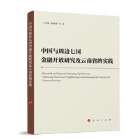中国与周边七国金融开放研究及云南省的实践