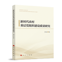新时代农村基层党组织建设质量研究