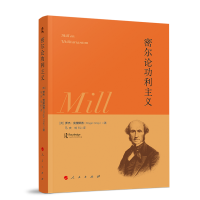 密尔论功利主义