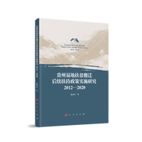 贵州易地扶贫搬迁后续扶持政策实施研究（2012—2020）