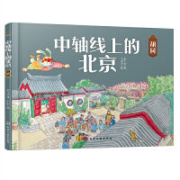 中轴线上的北京：胡同