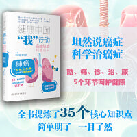 健康中国“我”行动 癌症防治科普丛书：肺癌