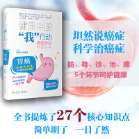 健康中国“我”行动 癌症防治科普丛书：胃癌