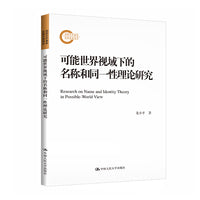 可能世界视域下的名称和同一性理论研究（国家社科基金后期资助项目）