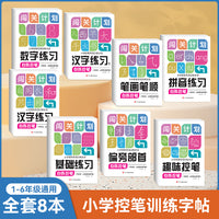 小学控笔专项训练大全 全8册