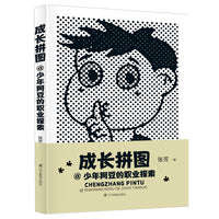 成长拼图@少年阿豆的职业探索 小学生职业规划励志书 萌发对职业的热爱之情和探索之趣