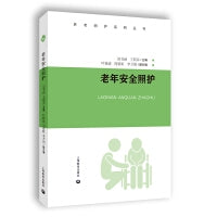 老年安全照护（养老照护系列丛书）