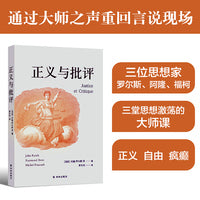 正义与批评（收录约翰·罗尔斯《正义与批评》+雷蒙·阿隆《自由与平等》+米歇尔·福柯《伟大的异乡人》）