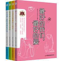 青春四册《你当是一根有思想的芦苇》《 最好的我们，最好的爱》《你是我青春的一道光》《青春期心事解决指南》