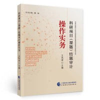 科研项目（课题）结题审计操作实务
