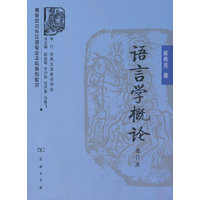 语言学概论（增订本）