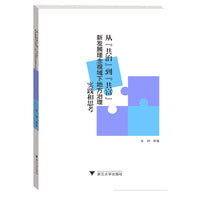 从“共治”到“共富”：新发展理念视域下地方治理实践和思考