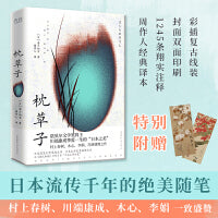 枕草子（复古线装+精校全译彩插珍藏版！周作人经典译本！日本随笔文学发端之作，与《源氏物语》齐名！）