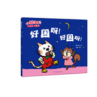 小猫汤米第二辑-好困呀！好困呀！（好习惯养成）