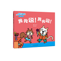 小猫汤米第二辑-我先说！我先说！（好习惯养成）