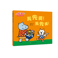 小猫汤米第二辑-我先要！我先要！（好习惯养成）