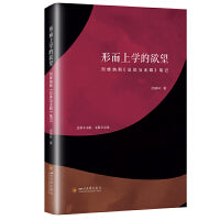 形而上学的欲望：列维纳斯《总体与无限》笔记