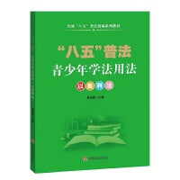 青少年学法用法:以案释法(通过12个章节，用30多个鲜活案例向青少年学生讲解如何做一个学法、遵法、守法、用法的好学生。)