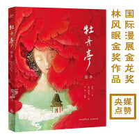 牡丹亭绘本（林风眠金奖，大师级绘本全新演绎奇幻《牡丹亭》）