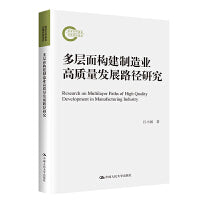 多层面构建制造业高质量发展路径研究（国家社科基金后期资助项目）
