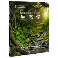 国家地理图解万物大百科——生态学