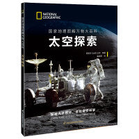 国家地理图解万物大百科——太空探索