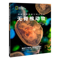 国家地理图解万物大百科——无脊椎动物
