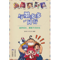 与墨多多同行：追梦成长，勇敢不负时光（赠品）
