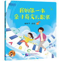 我的第一本亲子英文儿歌书 新东方童书