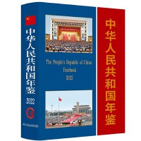 中华人民共和国年鉴（2022）