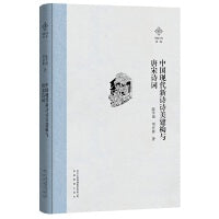中国现代新诗诗美建构与唐宋诗词