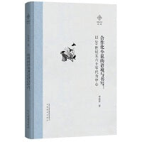 合作化小说的语境与书写
