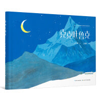 克克吐鲁克（精装）长江绘本馆名家原创系列 一本讴歌边防战士的故事