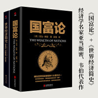 经济通识课：《国富论》+《世界经济简史》