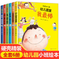 我爱幼儿园全6册精装硬壳绘本 宝宝爱上幼儿园小中大班儿童故事书幼儿园儿童绘本3-6岁宝宝故事书 幼儿园绘本阅读