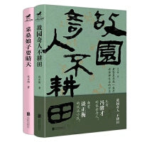 江南风物系列：采桑娘子要晴天+故园奇人不耕田（当当专供）