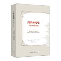 变换的时轮