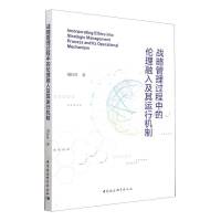 战略管理过程中的伦理融入及其运行机制