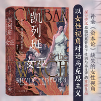 智慧宫丛书021·凯列班与女巫：妇女、身体与原始积累