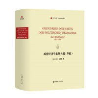 政治经济学批判大纲(草稿)(寰宇文献)