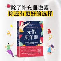 无惧更年期：英国更年期健康专家17年经验·解决6大类23种更年期常见症状·除了补充雌激素，你还有更好的选择！