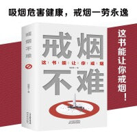 正版戒烟不难这书能让你戒烟祖臣雷著 这本书能让你戒烟 轻松戒烟 家庭医生成功戒烟 戒烟的方法书籍自我保健养生书籍