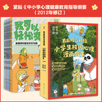 “有麻烦没烦恼”小学生校园心理漫画故事 五大成长主题 引导孩子正向成长 心理学知识循序善诱