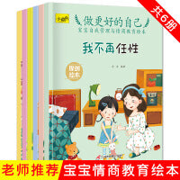 做更好的自己 宝宝自我管理与情商教育绘本（全6册）