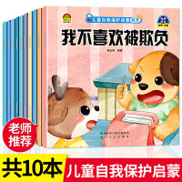 儿童自我保护启蒙绘本（全10册）