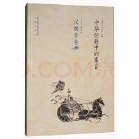 《中华经典中的寓言（汉魏晋卷）》